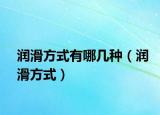 潤(rùn)滑方式有哪幾種（潤(rùn)滑方式）