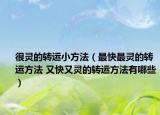 很靈的轉(zhuǎn)運(yùn)小方法（最快最靈的轉(zhuǎn)運(yùn)方法 又快又靈的轉(zhuǎn)運(yùn)方法有哪些）