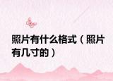 照片有什么格式（照片有幾寸的）