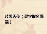 片翌天使（翌字取名弊端）