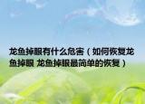 龍魚掉眼有什么危害（如何恢復(fù)龍魚掉眼 龍魚掉眼最簡(jiǎn)單的恢復(fù)）