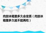 肉放冰箱里多久會變質(zhì)（肉放冰箱里多久就不能再吃）