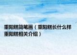 重陽(yáng)糕簡(jiǎn)筆畫(huà)（重陽(yáng)糕長(zhǎng)什么樣 重陽(yáng)糕相關(guān)介紹）