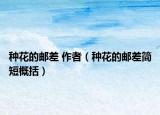 種花的郵差 作者（種花的郵差簡短概括）