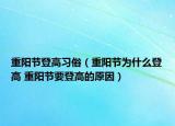 重陽節(jié)登高習(xí)俗（重陽節(jié)為什么登高 重陽節(jié)要登高的原因）