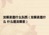 龍葵素是什么東西（龍葵素是什么 什么是龍葵素）