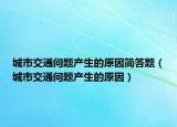 城市交通問題產(chǎn)生的原因簡答題（城市交通問題產(chǎn)生的原因）