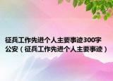征兵工作先進(jìn)個(gè)人主要事跡300字 公安（征兵工作先進(jìn)個(gè)人主要事跡）