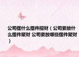 公司擺什么擺件招財(cái)（公司要放什么擺件聚財(cái) 公司要放哪些擺件聚財(cái)）