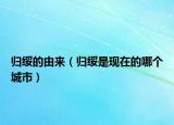 歸綏的由來（歸綏是現(xiàn)在的哪個城市）