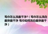 毛巾怎么洗最干凈?（毛巾怎么洗白最快最干凈 毛巾如何洗白最快最干凈）