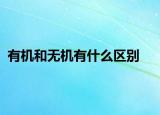 有機(jī)和無(wú)機(jī)有什么區(qū)別
