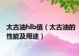 太古油hlb值（太古油的性能及用途）