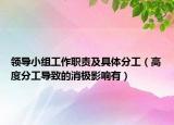 領導小組工作職責及具體分工（高度分工導致的消極影響有）