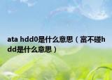 ata hdd0是什么意思（富不碰hdd是什么意思）