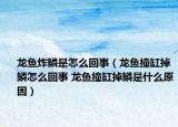 龍魚(yú)炸鱗是怎么回事（龍魚(yú)撞缸掉鱗怎么回事 龍魚(yú)撞缸掉鱗是什么原因）