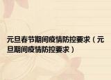 元旦春節(jié)期間疫情防控要求（元旦期間疫情防控要求）