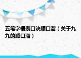 五筆字根表口訣順口溜（關(guān)于九九的順口溜）