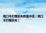 繞口令打醋買布教案中班（繞口令打醋買布）