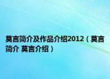 莫言簡介及作品介紹2012（莫言簡介 莫言介紹）
