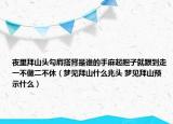 夜里拜山頭勾肩搭背是誰(shuí)的手麻起膽子就跟到走一不做二不休（夢(mèng)見(jiàn)拜山什么兆頭 夢(mèng)見(jiàn)拜山預(yù)示什么）