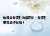 體操類專項性準備活動（專項性準備活動包括）
