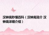 漢鐘離秒懂百科（漢鐘離簡介 漢鐘離詳細(xì)介紹）