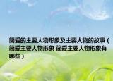 簡愛的主要人物形象及主要人物的故事（簡愛主要人物形象 簡愛主要人物形象有哪些）