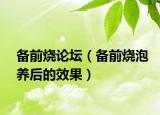 備前燒論壇（備前燒泡養(yǎng)后的效果）