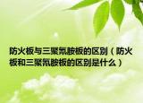 防火板與三聚氰胺板的區(qū)別（防火板和三聚氰胺板的區(qū)別是什么）
