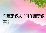 車?yán)遄佣啻螅?j車?yán)遄佣啻螅? /></span></a>
                        <h2><a href=