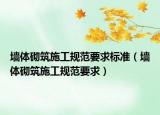 墻體砌筑施工規(guī)范要求標(biāo)準(zhǔn)（墻體砌筑施工規(guī)范要求）