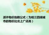 派許物價(jià)指數(shù)公式（為啥三四線城市的物價(jià)比北上廣還高）