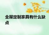 全屋定制家具有什么缺點