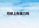 月球上有重力嗎