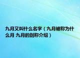 九月又叫什么名字（九月被稱為什么月 九月的別稱介紹）