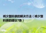 減少塑料袋的解決方法（減少塑料袋的建議7條）