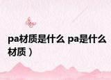 pa材質是什么 pa是什么材質）