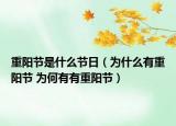 重陽節(jié)是什么節(jié)日（為什么有重陽節(jié) 為何有有重陽節(jié)）