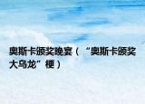 奧斯卡頒獎晚宴（“奧斯卡頒獎大烏龍”梗）