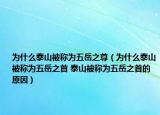 為什么泰山被稱為五岳之尊（為什么泰山被稱為五岳之首 泰山被稱為五岳之首的原因）