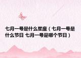 七月一號(hào)是什么星座（七月一號(hào)是什么節(jié)日 七月一號(hào)是哪個(gè)節(jié)日）