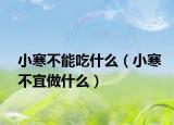 小寒不能吃什么（小寒不宜做什么）