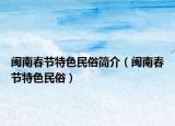 閩南春節(jié)特色民俗簡介（閩南春節(jié)特色民俗）