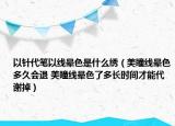 以針代筆以線暈色是什么繡（美瞳線暈色多久會退 美瞳線暈色了多長時間才能代謝掉）