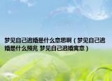 夢見自己逃婚是什么意思?。▔粢娮约禾踊槭鞘裁搭A(yù)兆 夢見自己逃婚寓意）