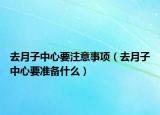 去月子中心要注意事項(xiàng)（去月子中心要準(zhǔn)備什么）