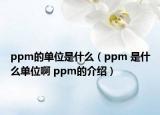 ppm的單位是什么（ppm 是什么單位啊 ppm的介紹）