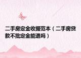 二手房定金收據(jù)范本（二手房貸款不批定金能退嗎）