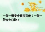 一盔一帶安全教育宣傳（一盔一帶安全口訣）